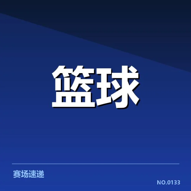 总决赛关键球背后，球队战术变化引发争议