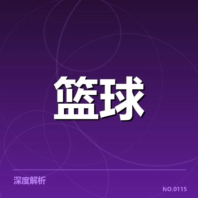 已确认的核心球员与比赛数据