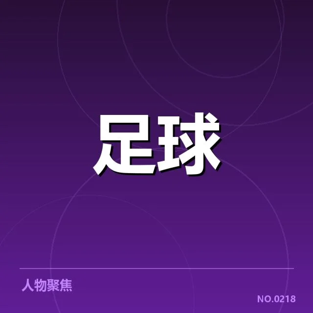 西班牙国王杯裁判争议：裁判判罚公正性受质疑