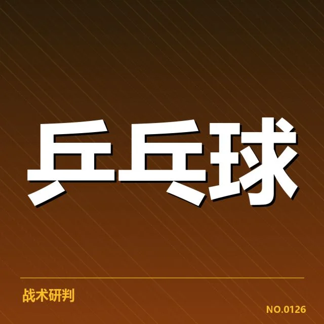WTT冠军赛：乒乓球教练战术分享有何深意