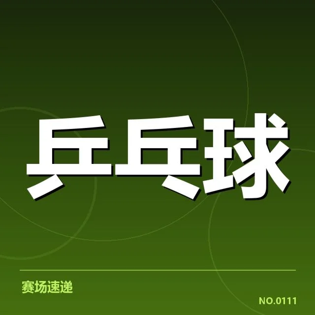 参赛选手名单与赛程安排