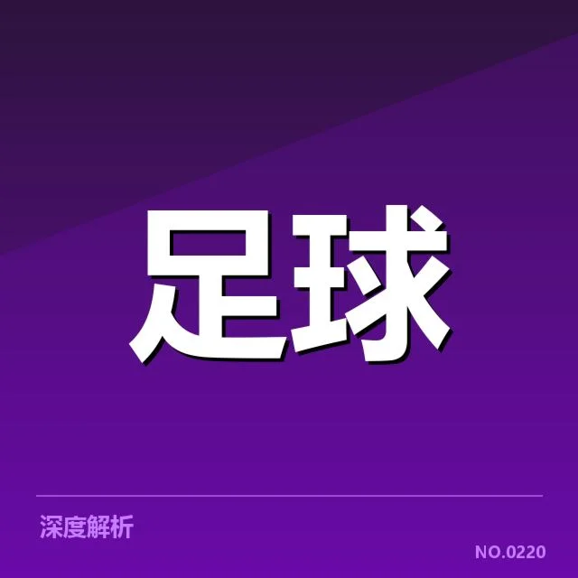 确认的进球王与赛程数据