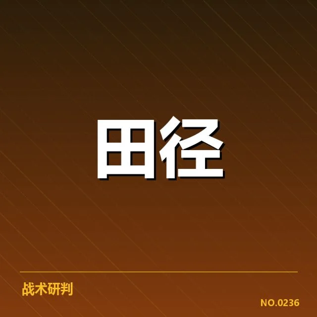 本阶段赛事参赛名单与赛程安排