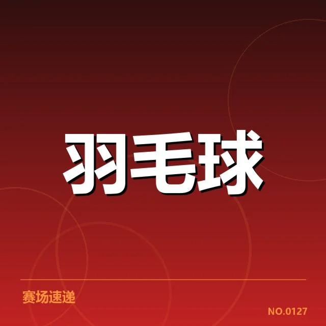 羽毛球教练战术升级：奥运备战能否实现质的飞跃